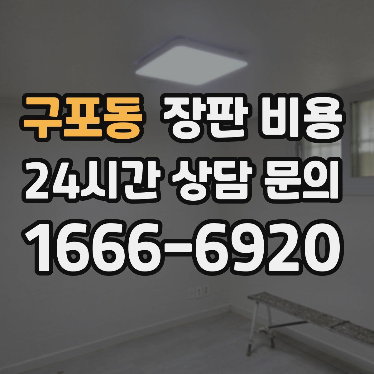 구포동 장판 비용