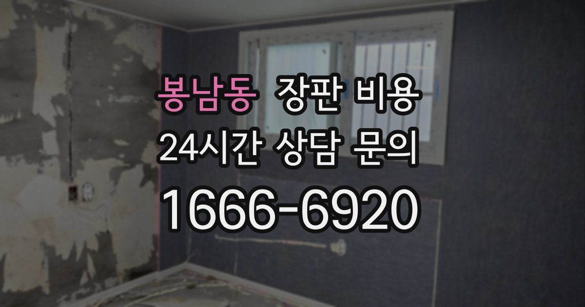 봉남동 장판 비용