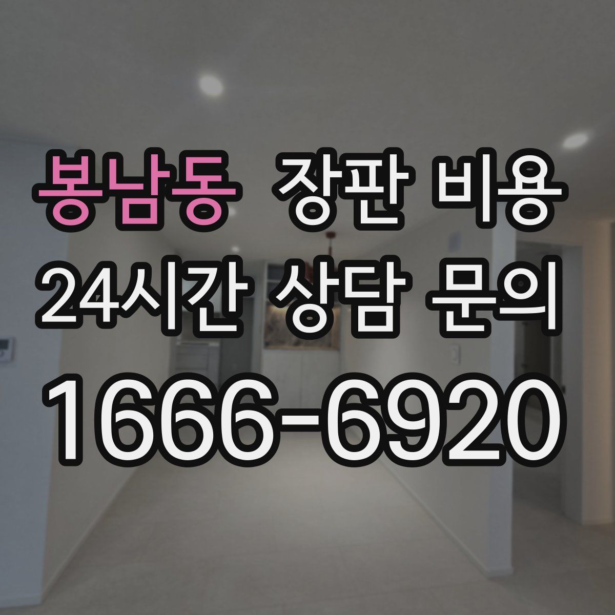 봉남동 장판 비용