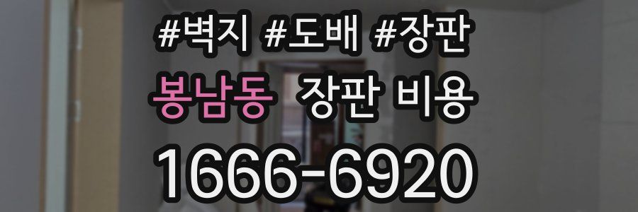 봉남동 장판 비용