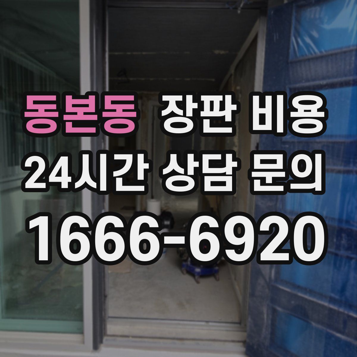동본동 장판 비용