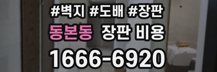 동본동 장판 비용