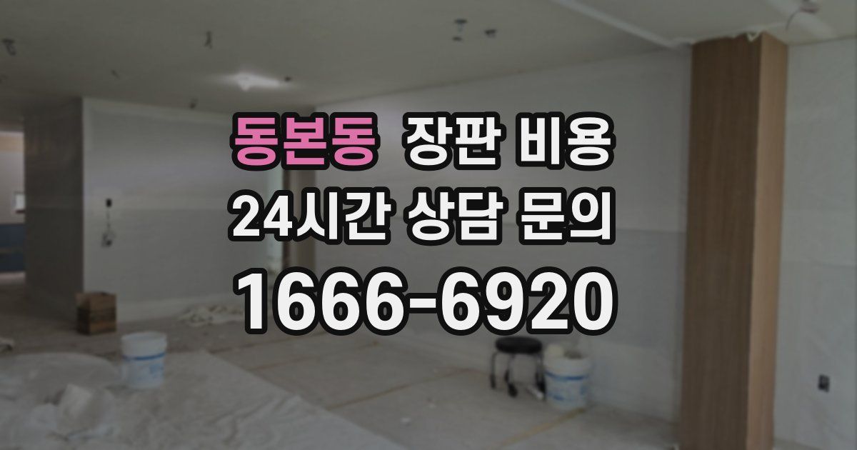 동본동 장판 비용