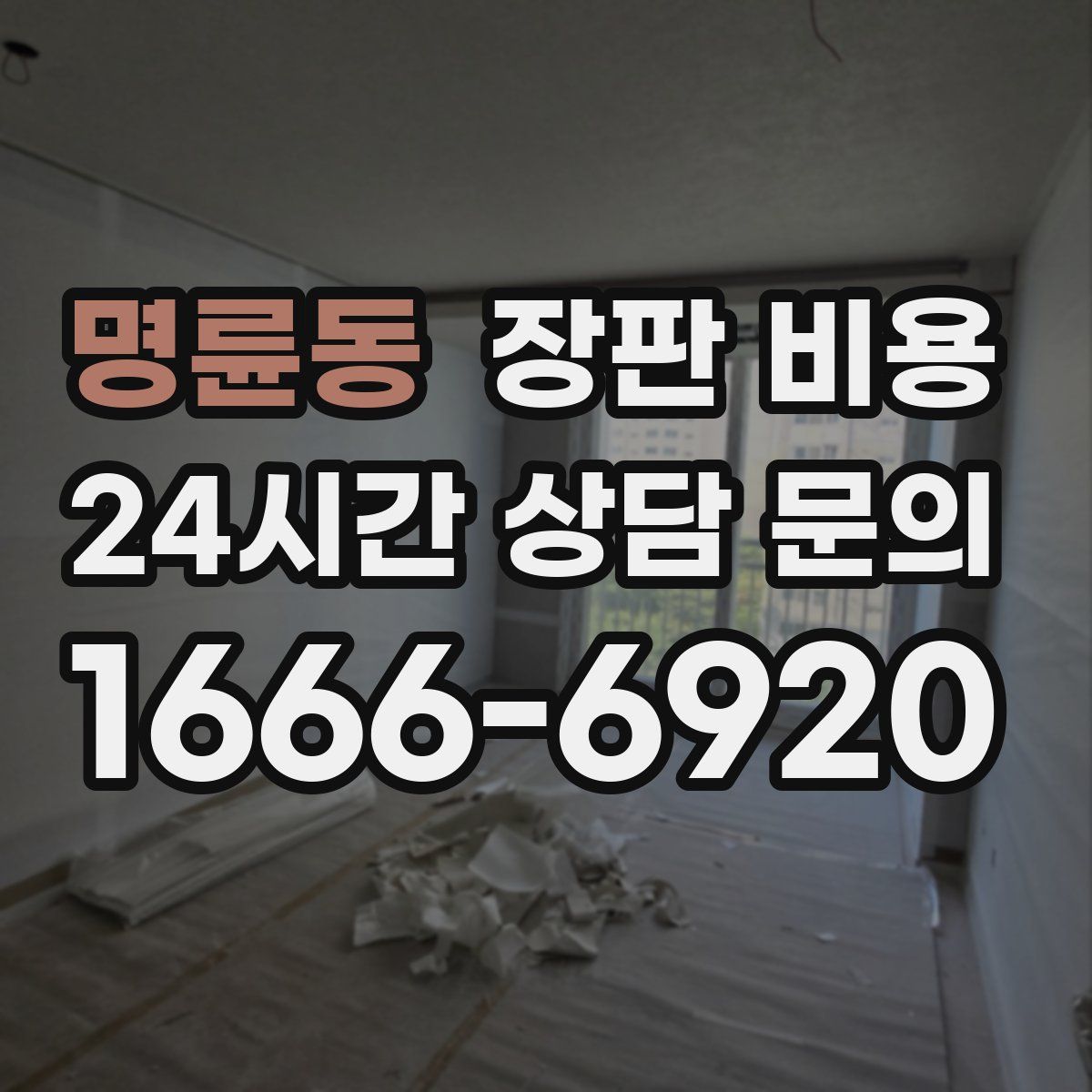 명륜동 장판 비용