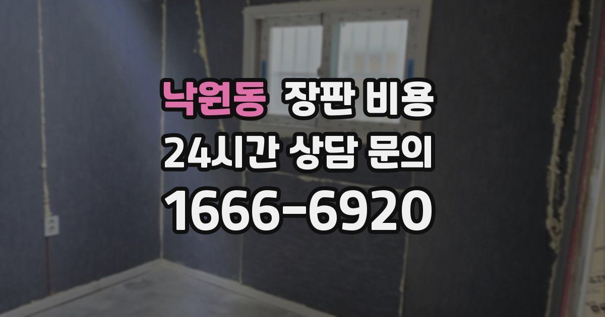 낙원동 장판 비용