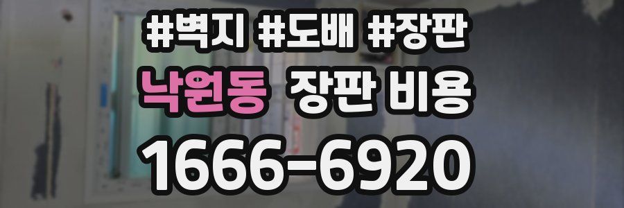 낙원동 장판 비용