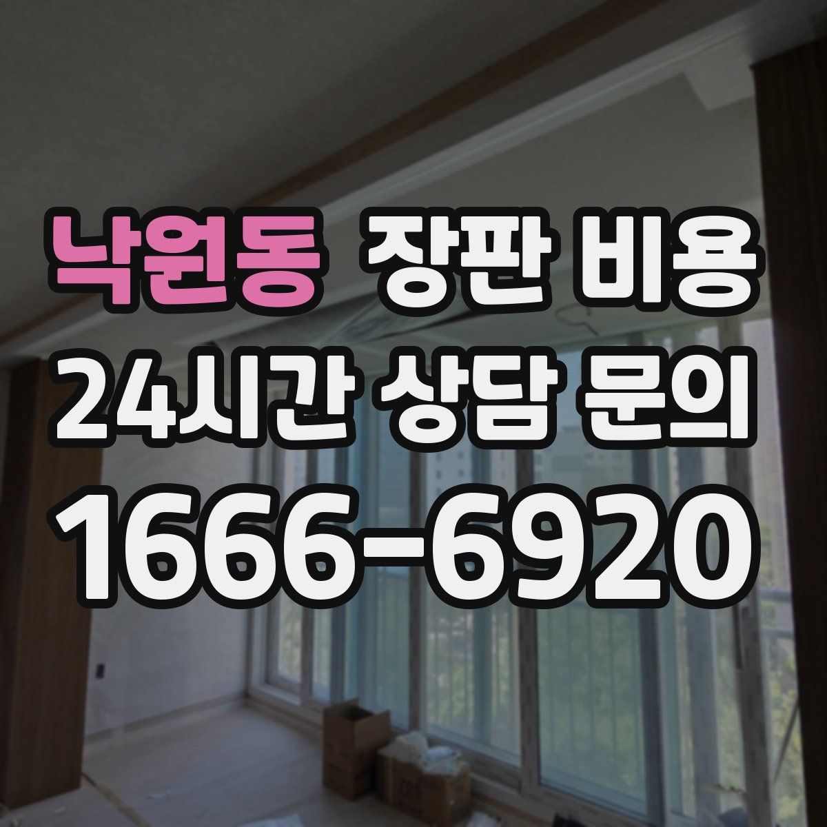 낙원동 장판 비용