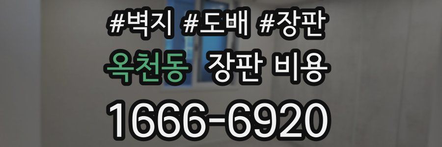 옥천동 장판 비용