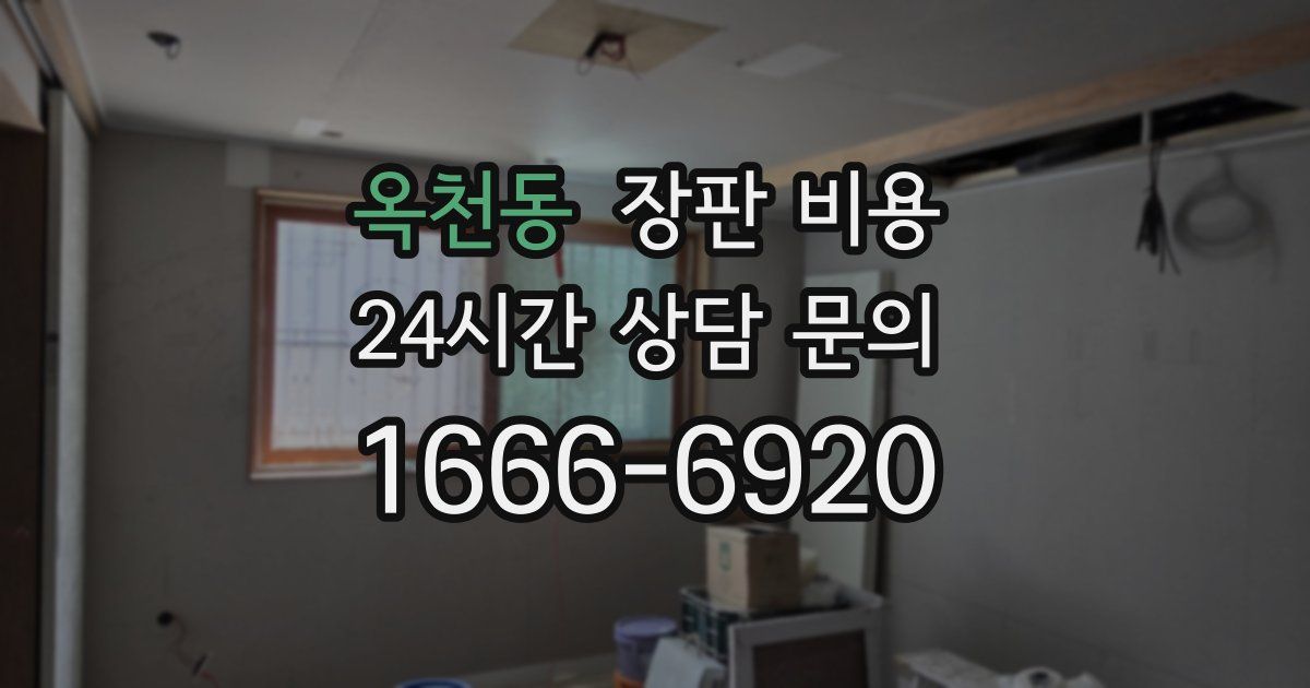 옥천동 장판 비용