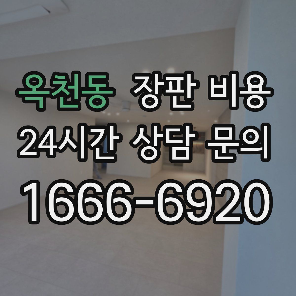 옥천동 장판 비용