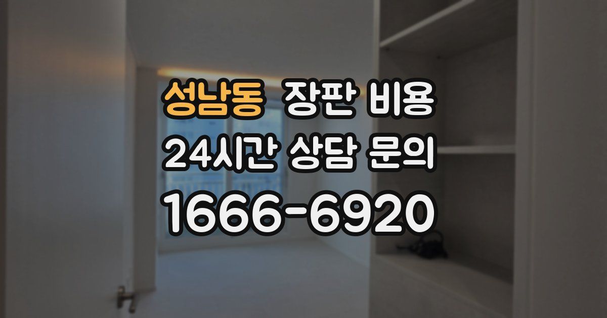 성남동 장판 비용