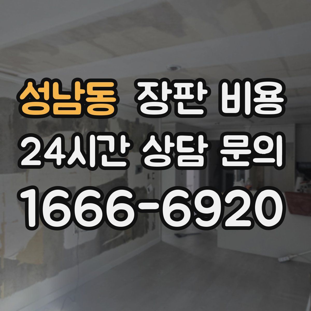 성남동 장판 비용