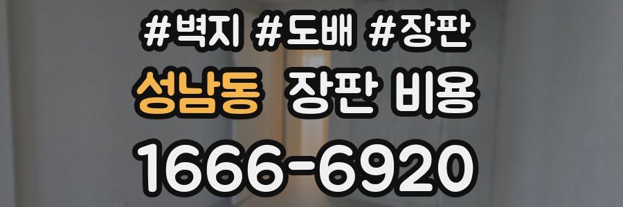 성남동 장판 비용