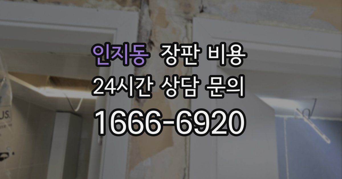 인지동 장판 비용