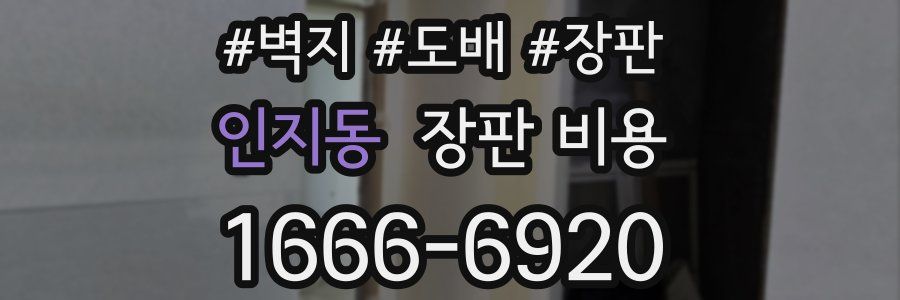 인지동 장판 비용