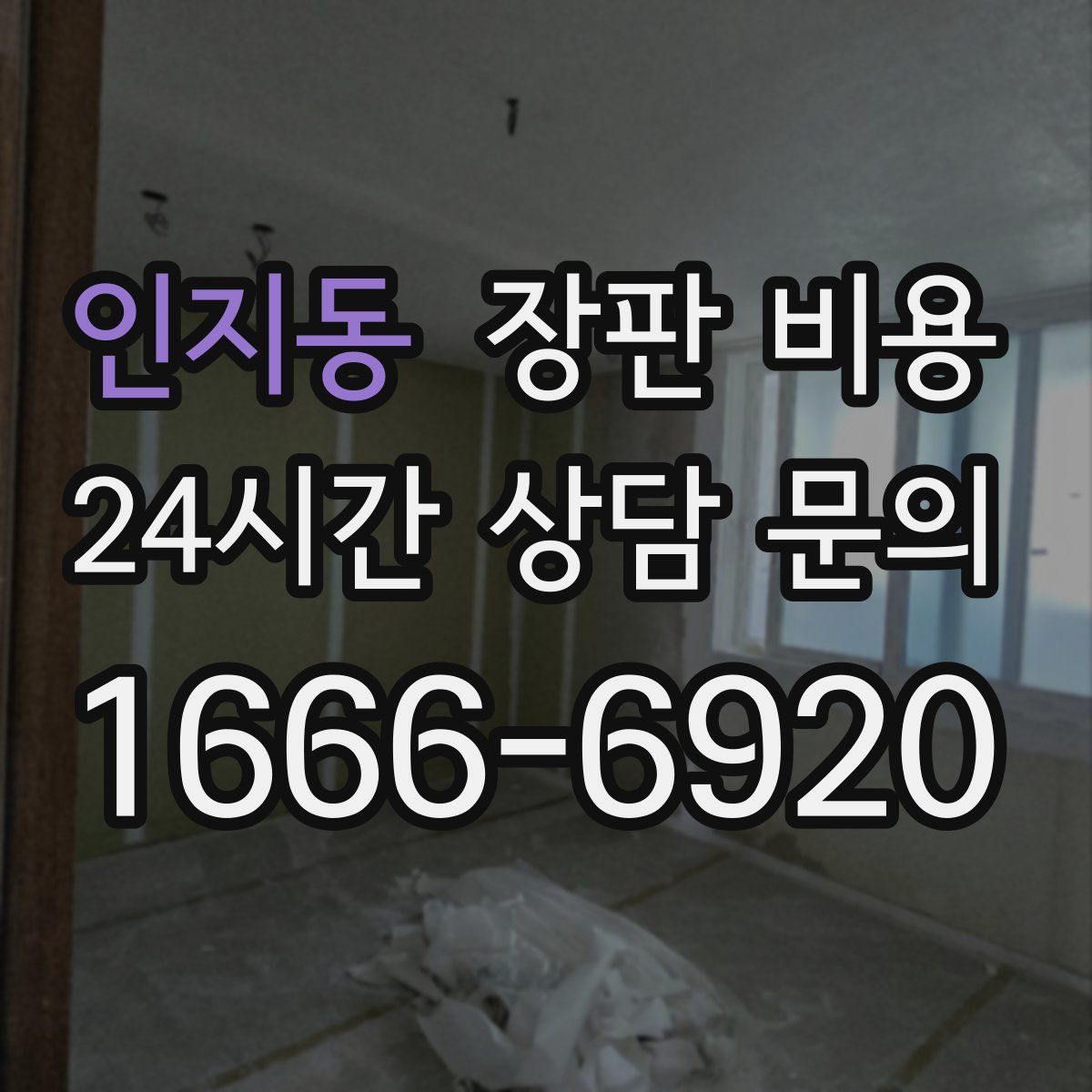 인지동 장판 비용