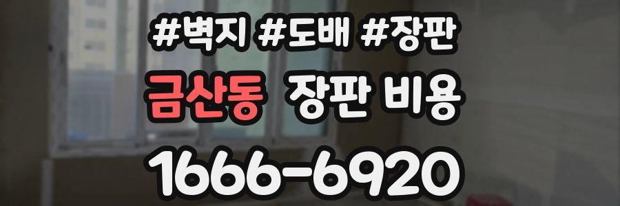 금산동 장판 비용