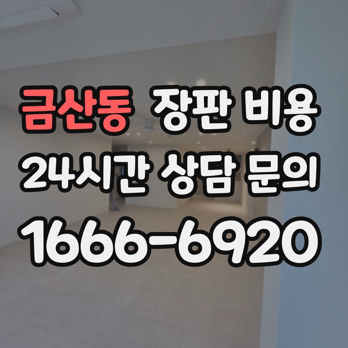 금산동 장판 비용