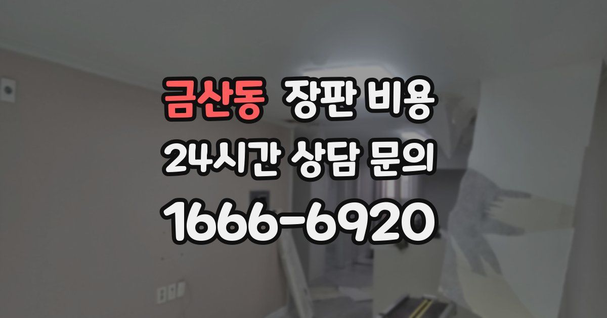 금산동 장판 비용