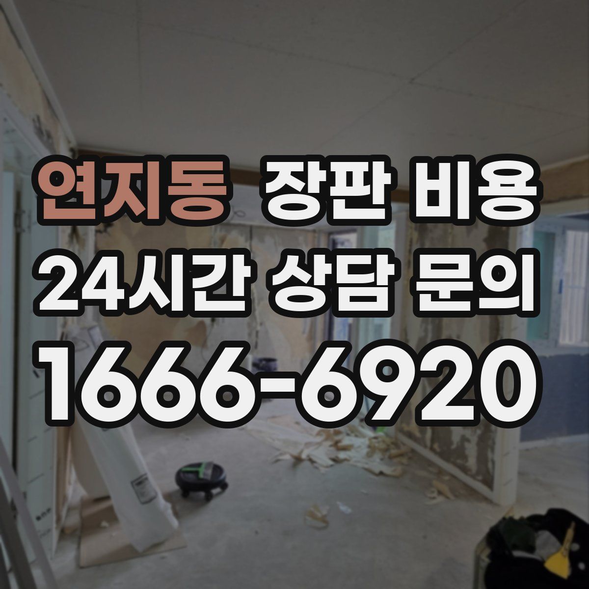 연지동 장판 비용