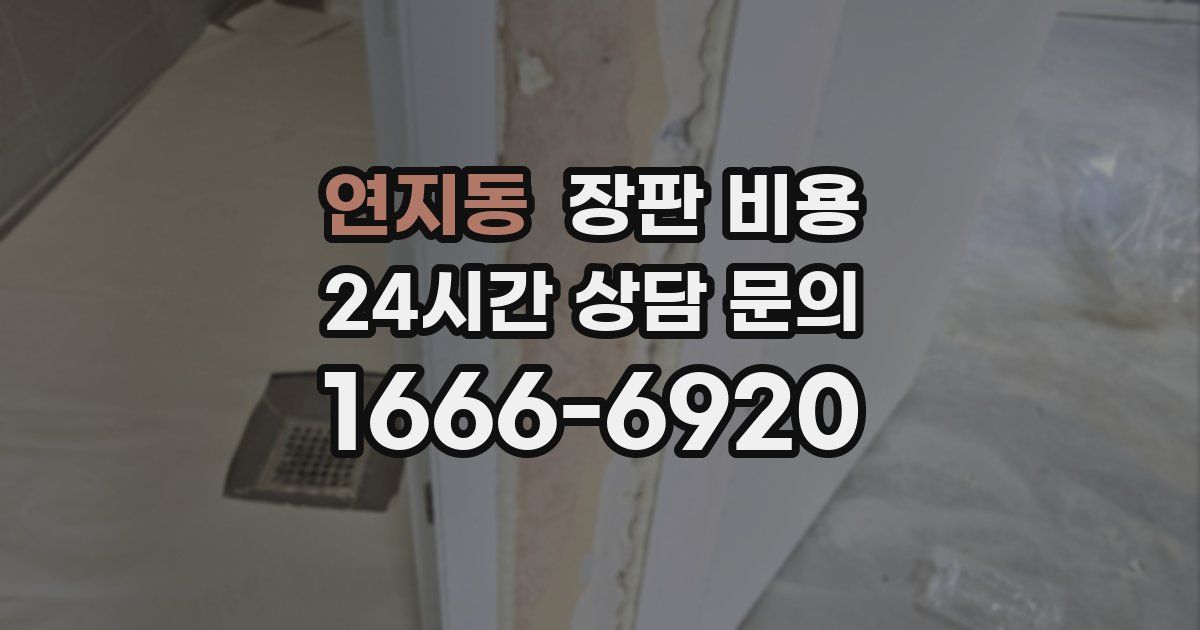 연지동 장판 비용