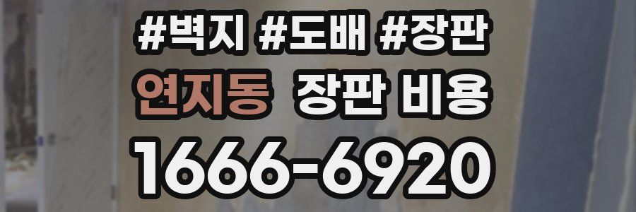 연지동 장판 비용