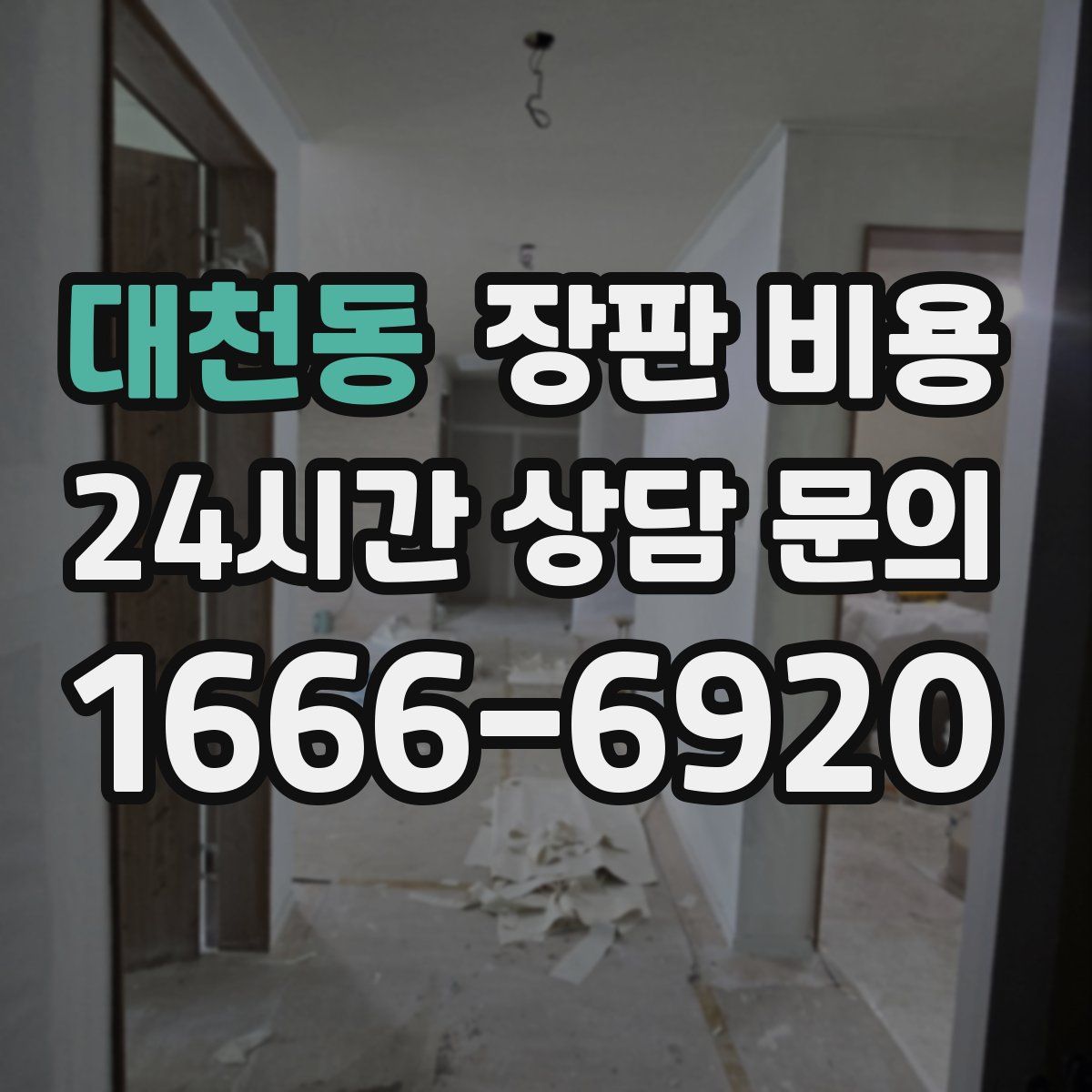 대천동 장판 비용