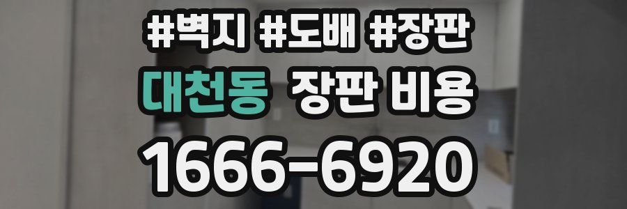 대천동 장판 비용