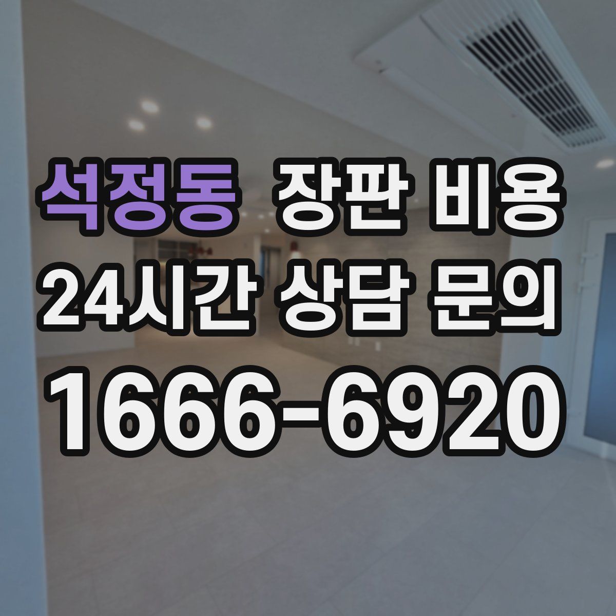 석정동 장판 비용