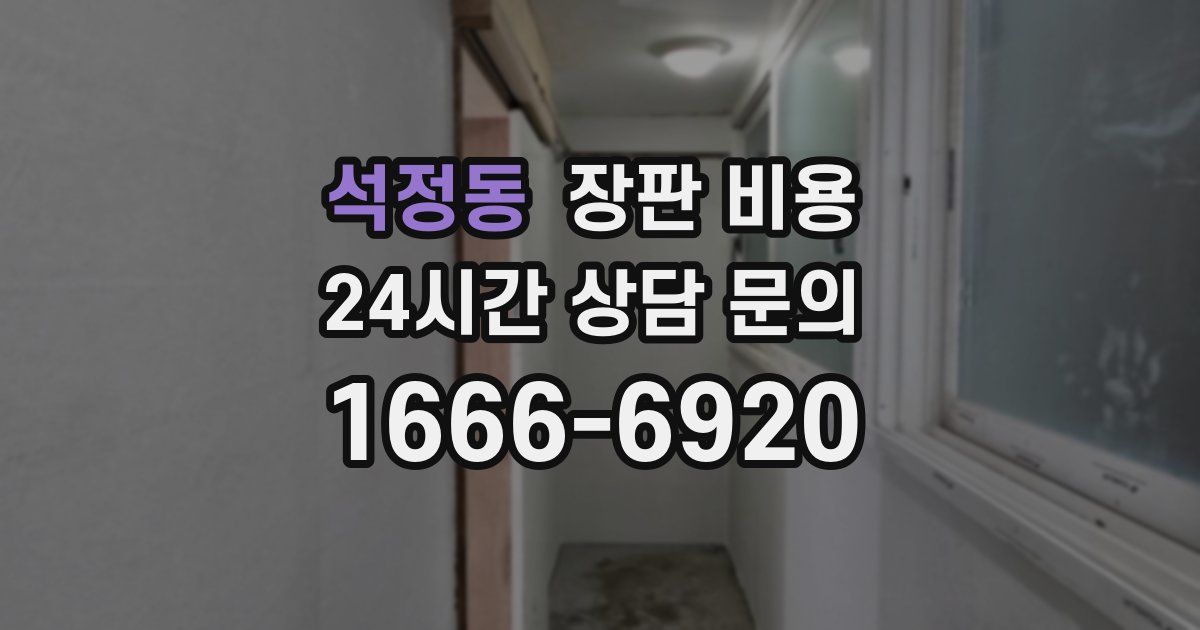 석정동 장판 비용