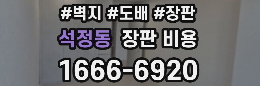 석정동 장판 비용