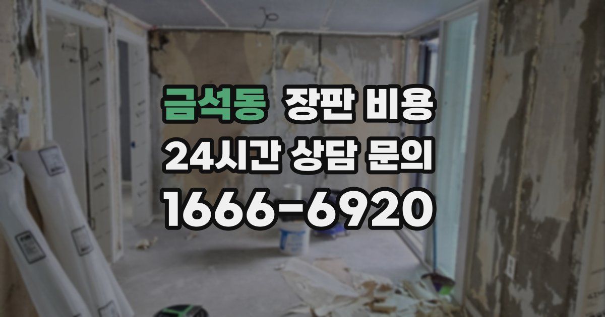 금석동 장판 비용