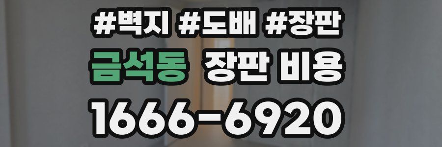 금석동 장판 비용