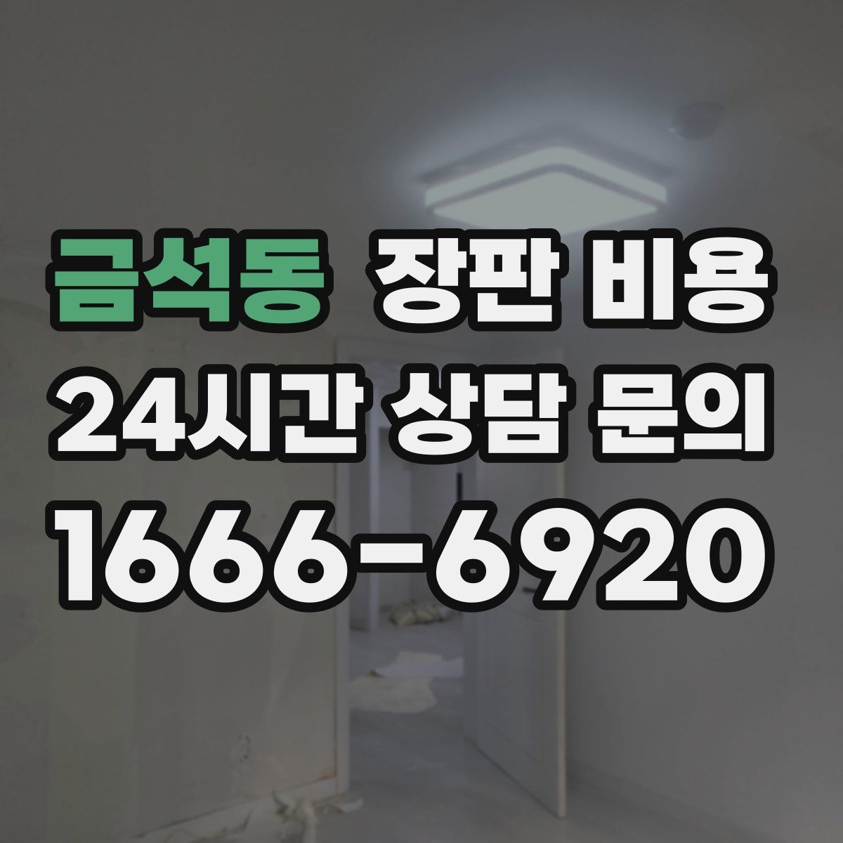 금석동 장판 비용