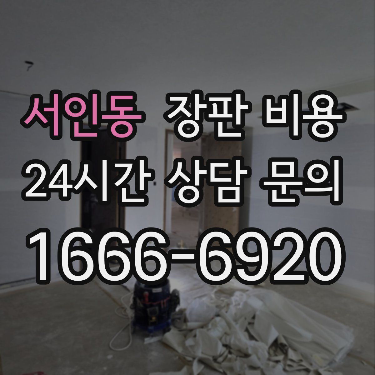 서인동 장판 비용