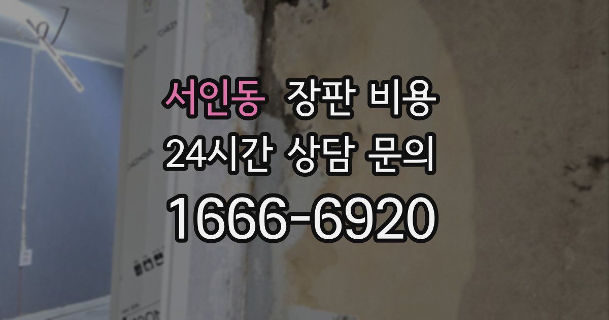 서인동 장판 비용