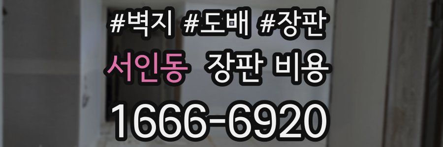 서인동 장판 비용