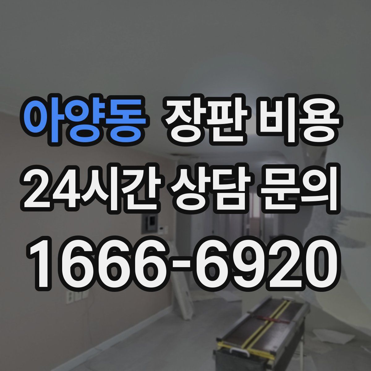 아양동 장판 비용