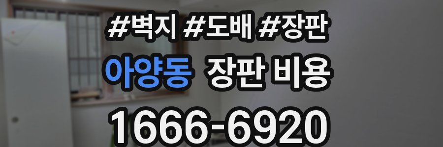 아양동 장판 비용