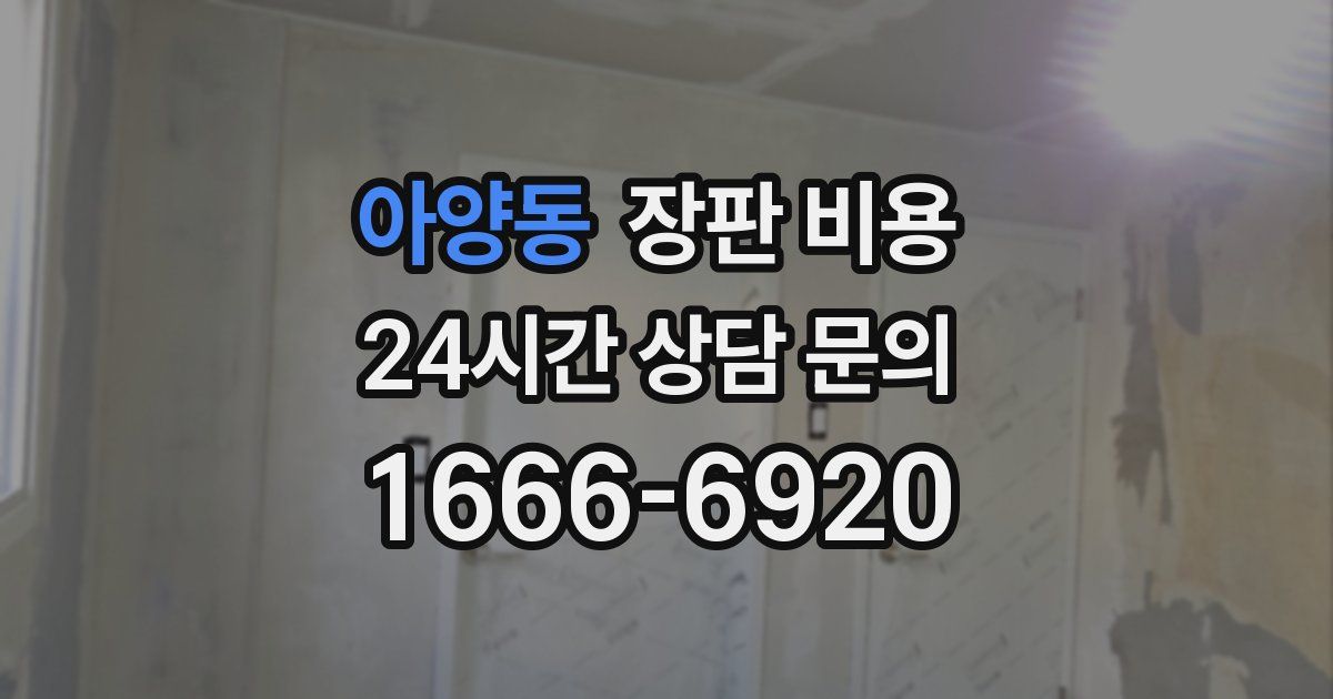 아양동 장판 비용