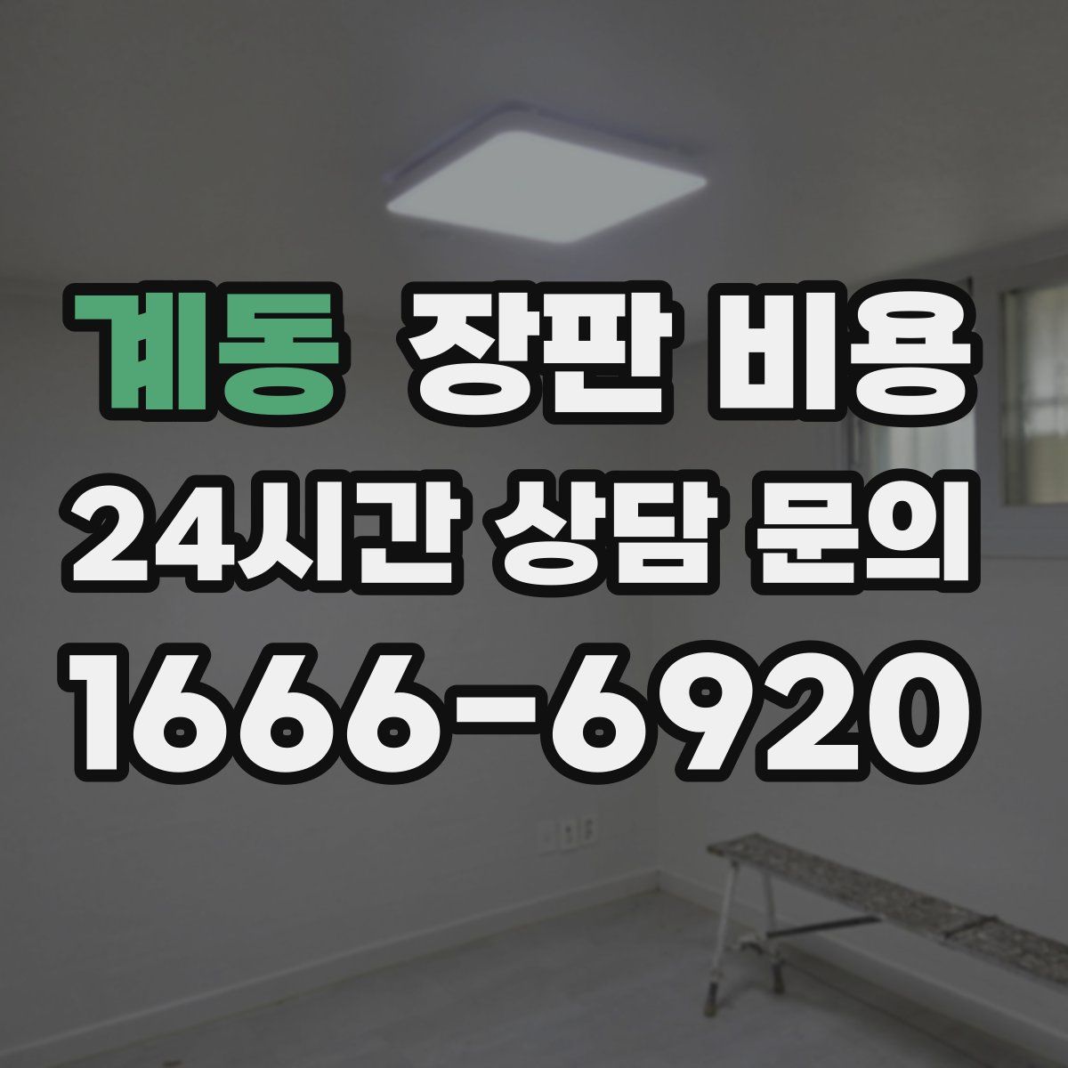 계동 장판 비용