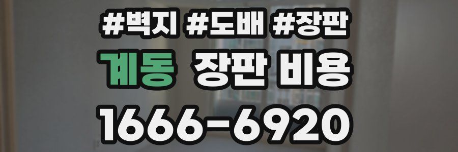 계동 장판 비용