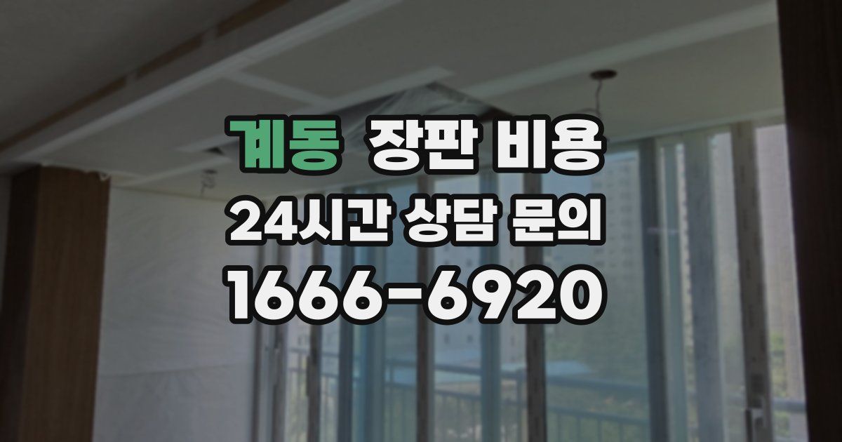 계동 장판 비용