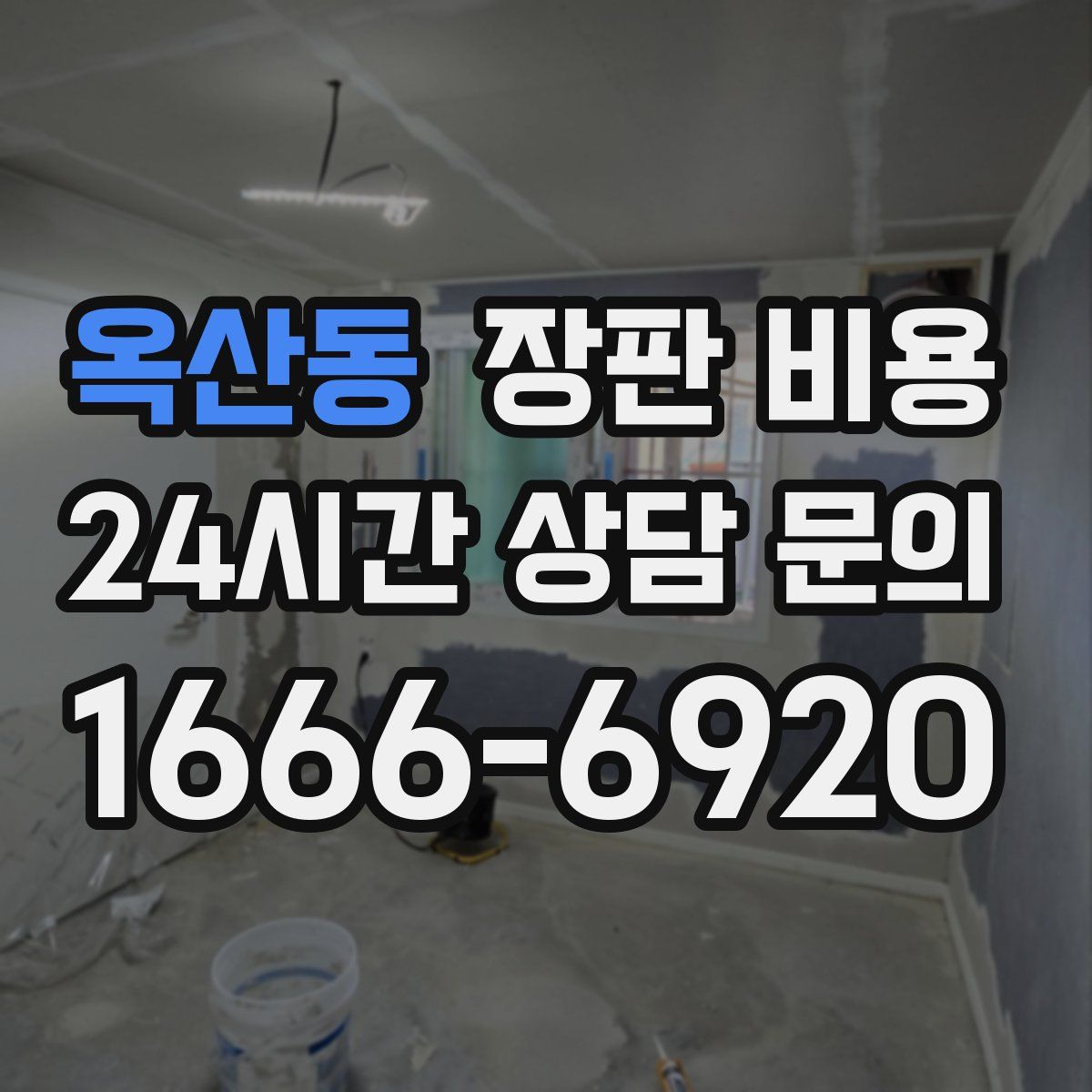 옥산동 장판 비용
