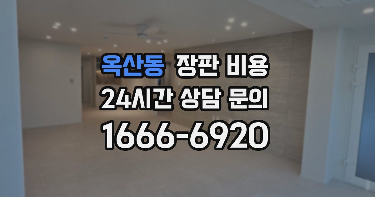 옥산동 장판 비용