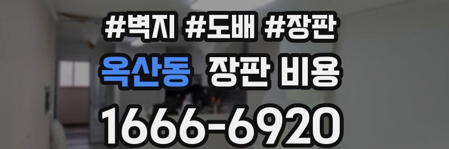 옥산동 장판 비용