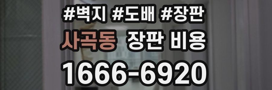 사곡동 장판 비용
