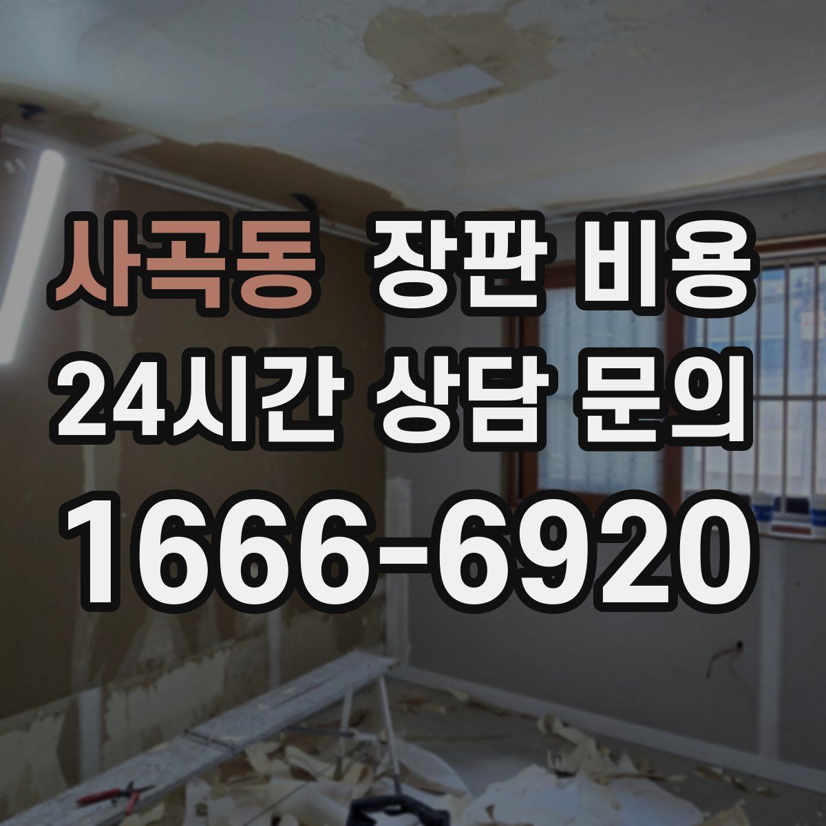 사곡동 장판 비용