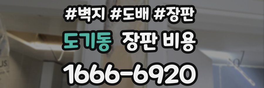 도기동 장판 비용
