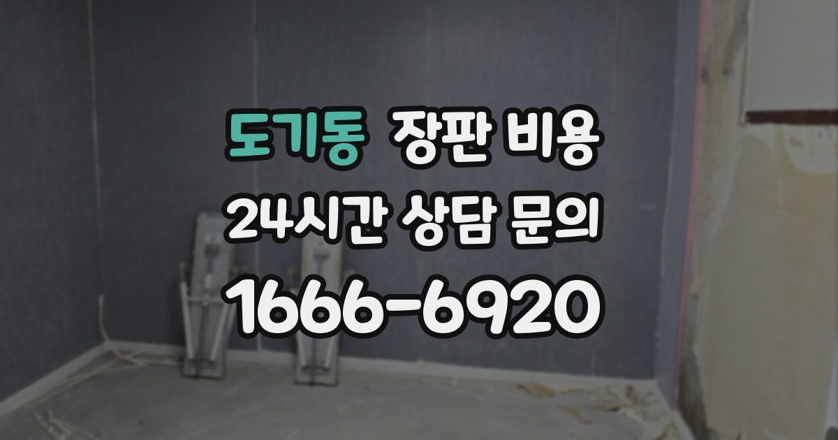 도기동 장판 비용